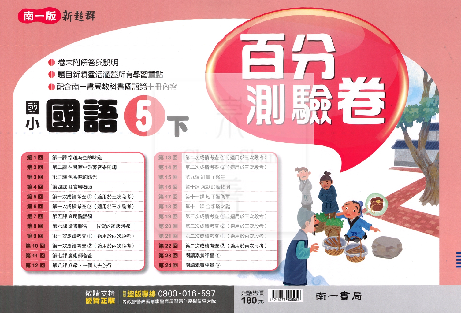 【國小114下】南一國小新超群百分百測驗卷-國語5下