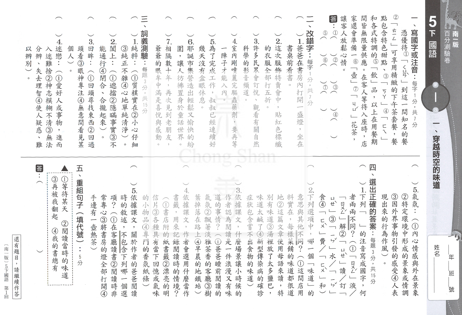 【國小114下】南一國小新超群百分百測驗卷-國語5下