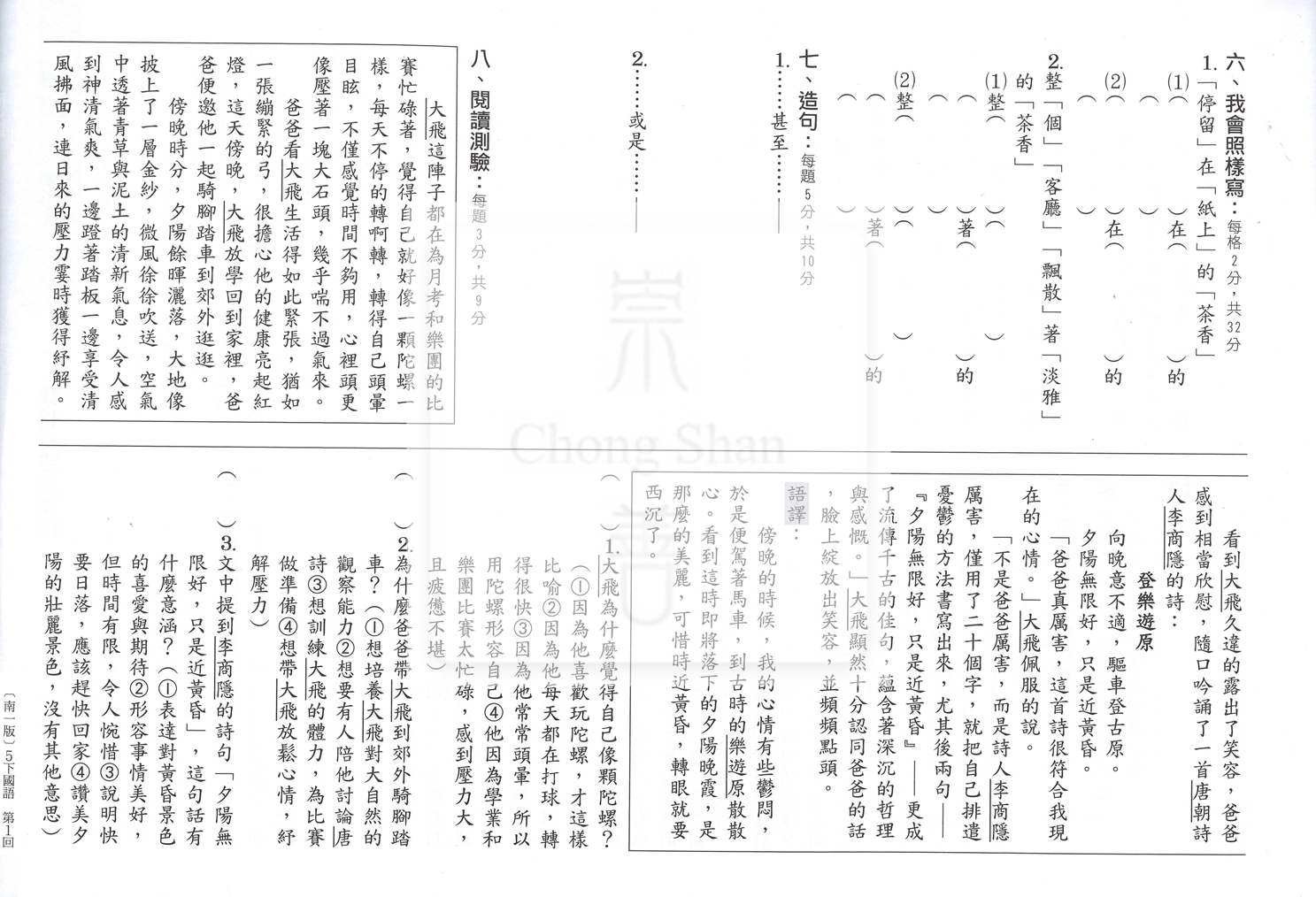 【國小114下】南一國小新超群百分百測驗卷-國語5下