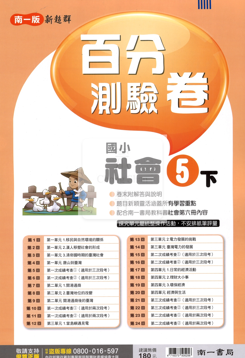 【國小114下】南一國小新超群百分百測驗卷-社會5下