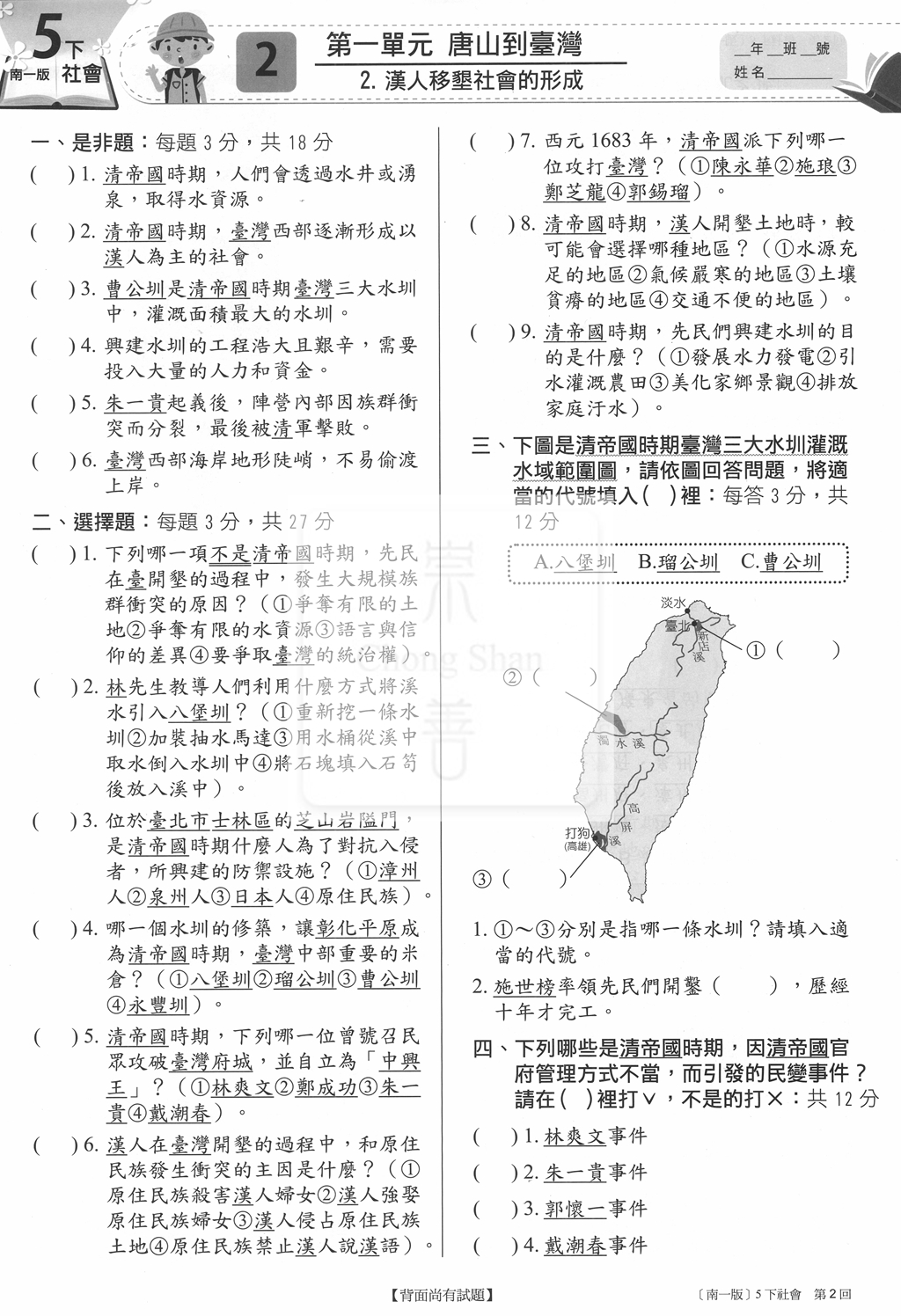 【國小114下】南一國小新超群百分百測驗卷-社會5下