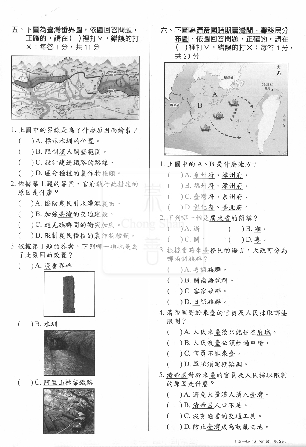 【國小114下】南一國小新超群百分百測驗卷-社會5下