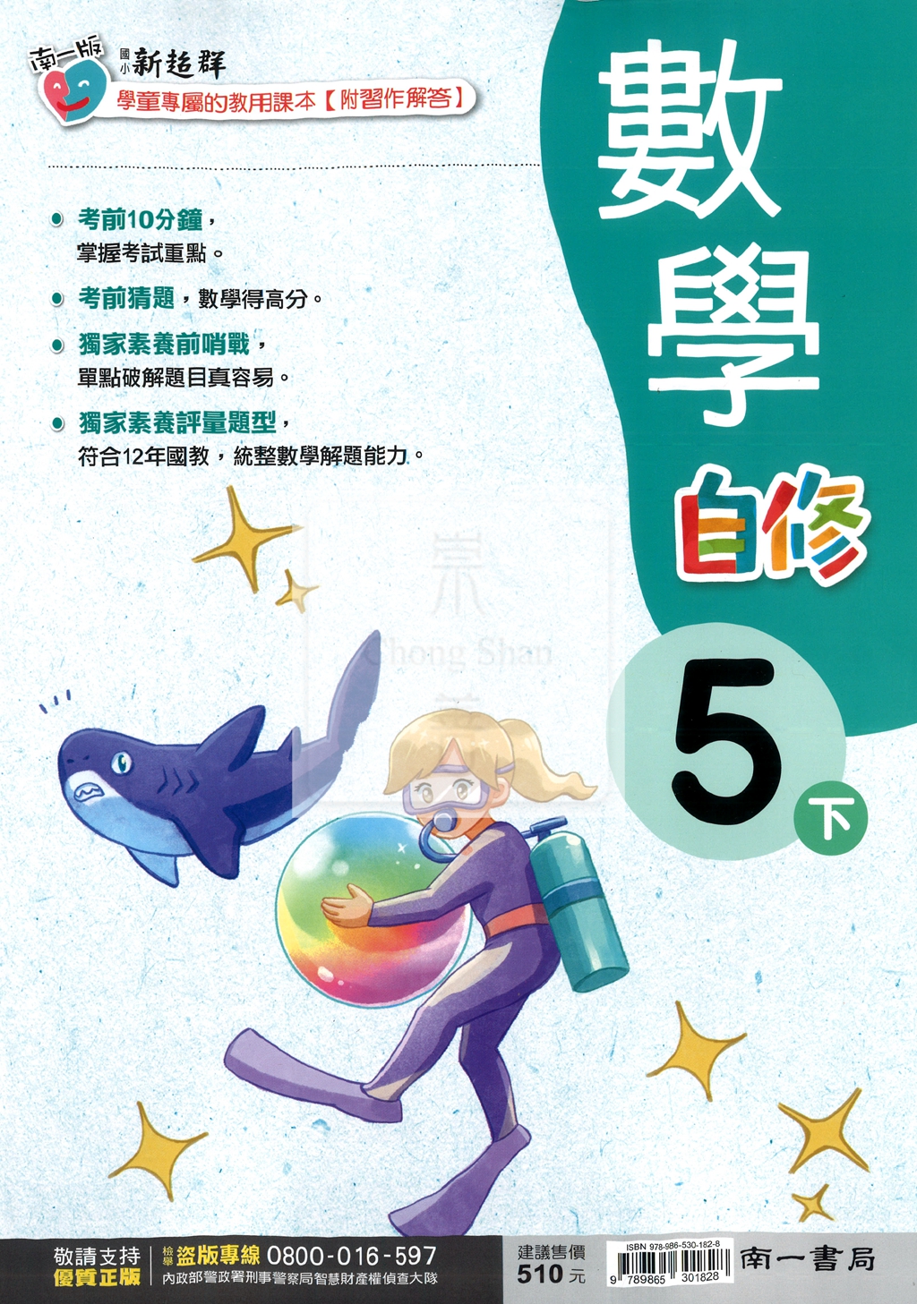 【國小114下】南一新超群自修-數學5下