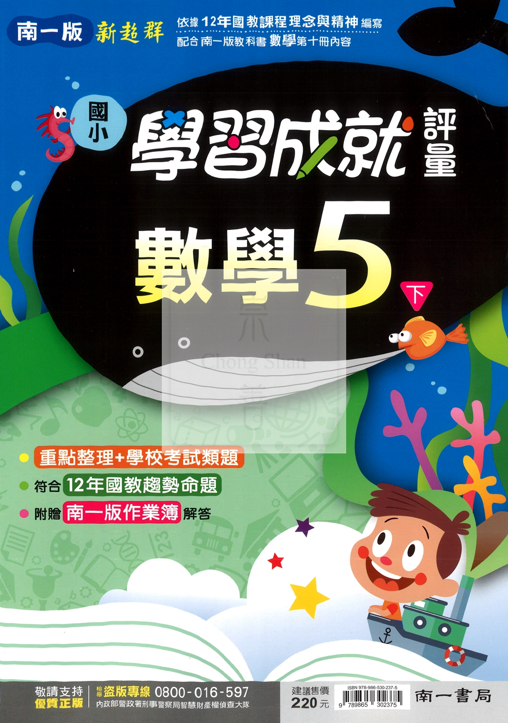 【國小114下】南一新超群學習成就評量-數學5下