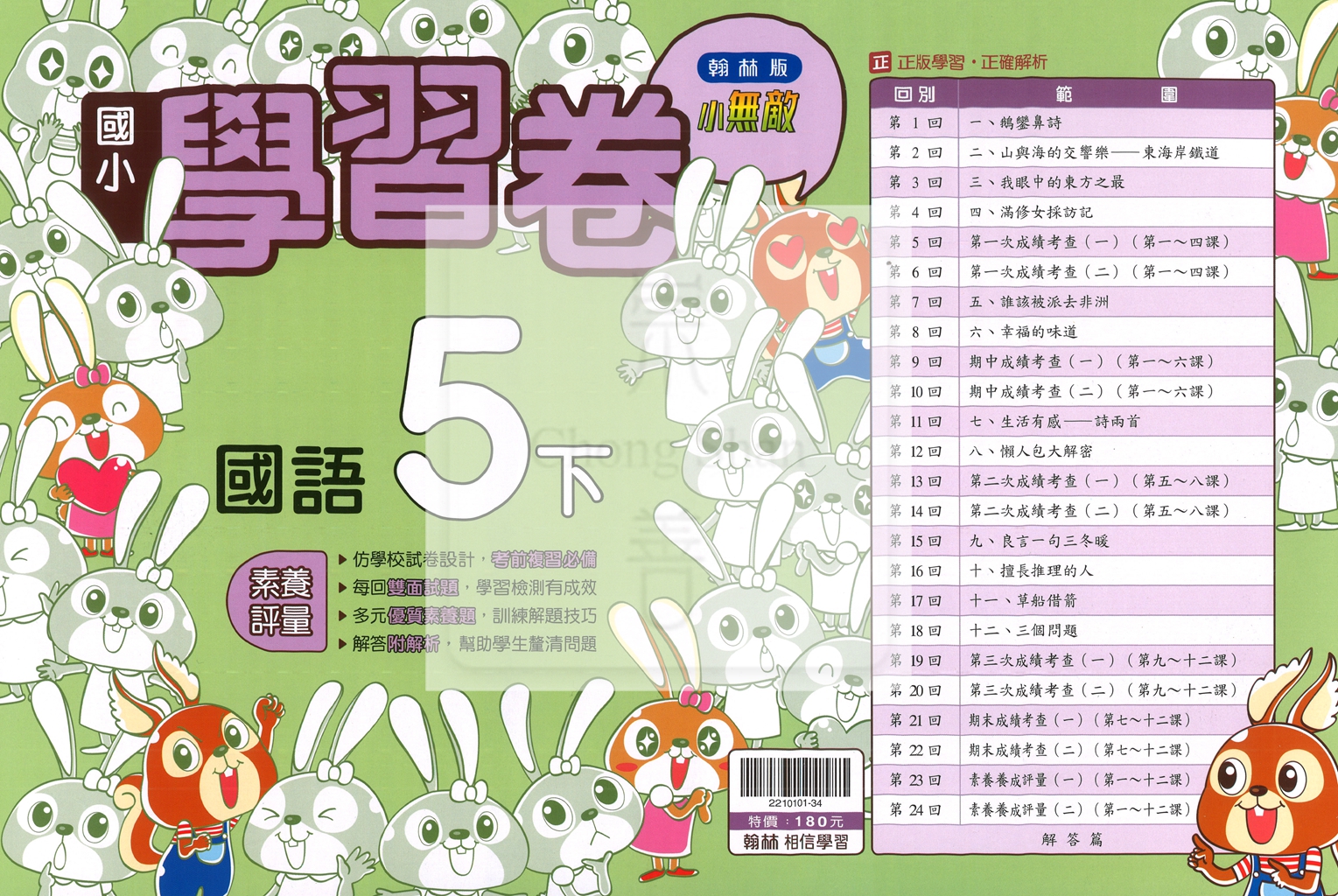 【國小114下】翰林國小小無敵學習卷-國語5下