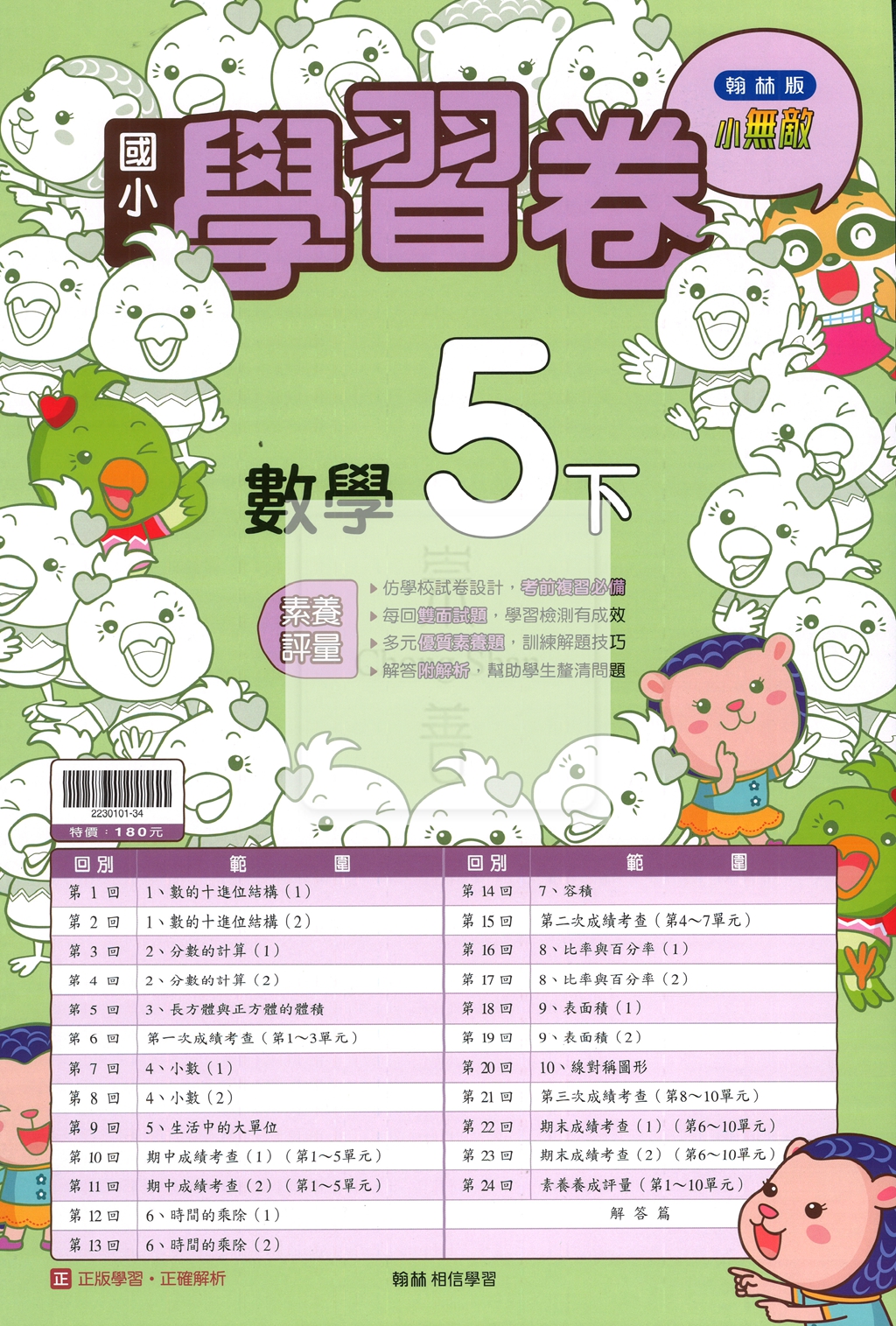 【國小114下】翰林國小小無敵學習卷-數學5下