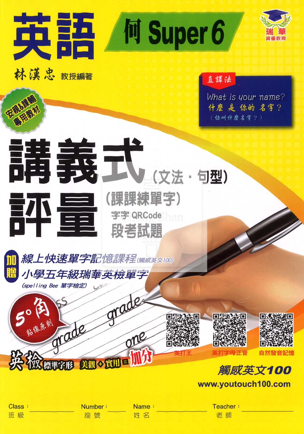 【國小114下】瑞華 何版英語講義式評量 S6-5年級下