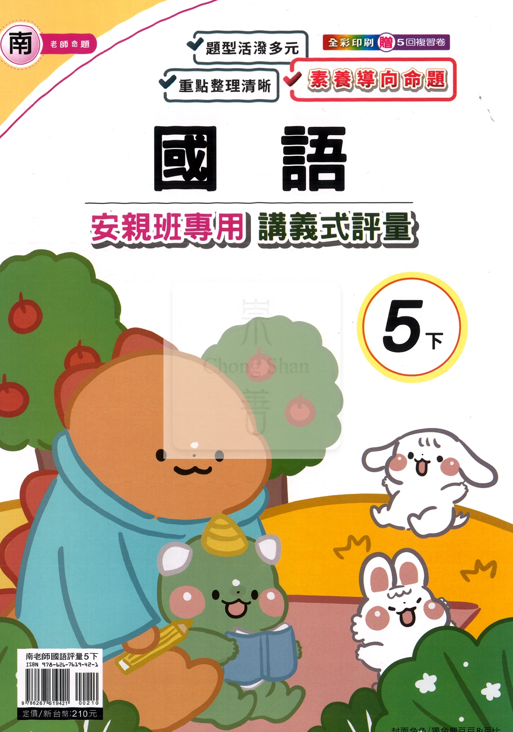 【國小114下】良品國小安親班專用講義式評量-南版國語5下