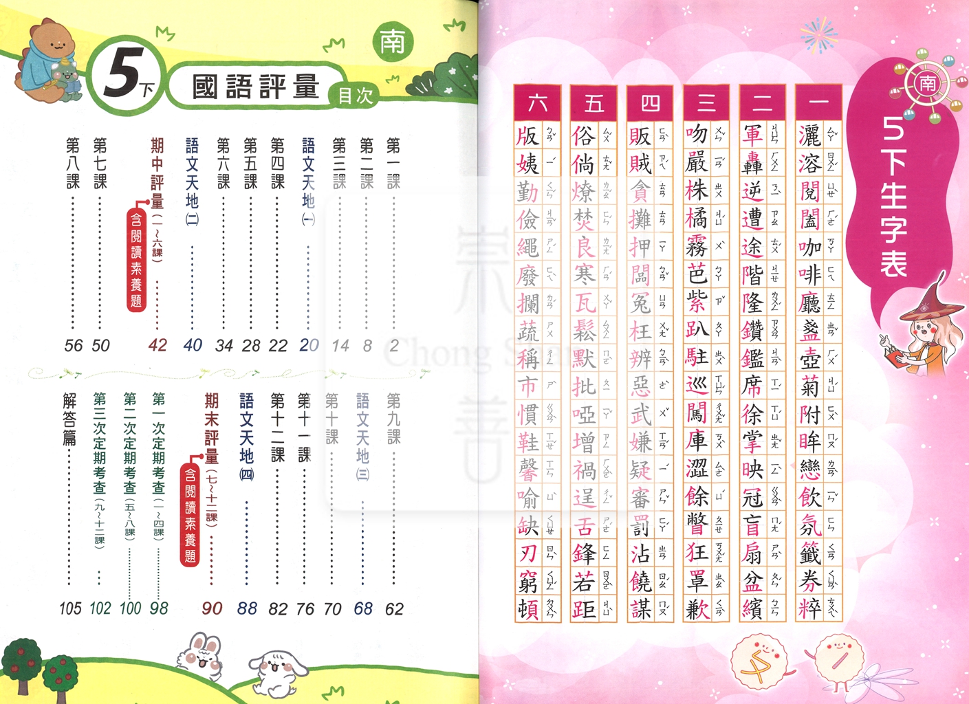 【國小114下】良品國小安親班專用講義式評量-南版國語5下