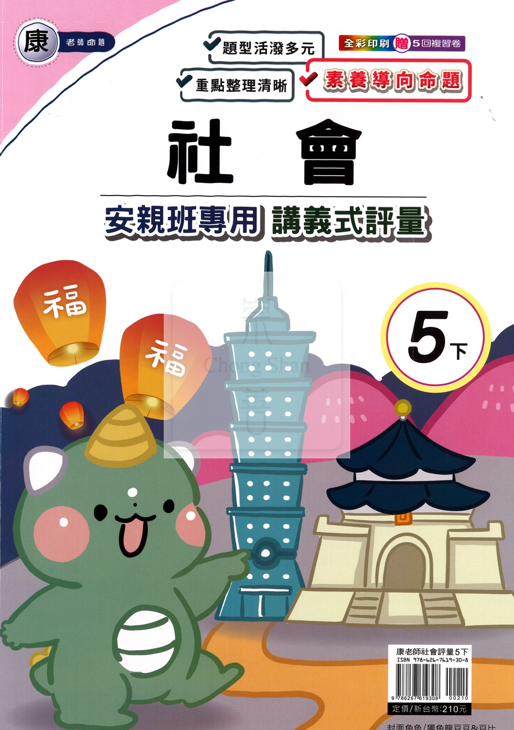 【國小114下】良品國小安親班專用講義式評量-康版社會5下