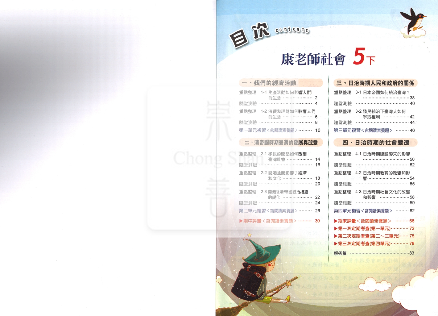 【國小114下】良品國小安親班專用講義式評量-康版社會5下
