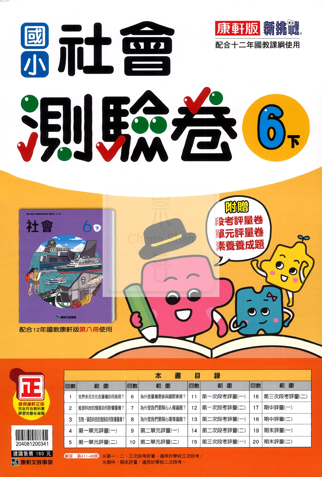【國小114下】康軒國小新挑戰測驗卷-社會6下