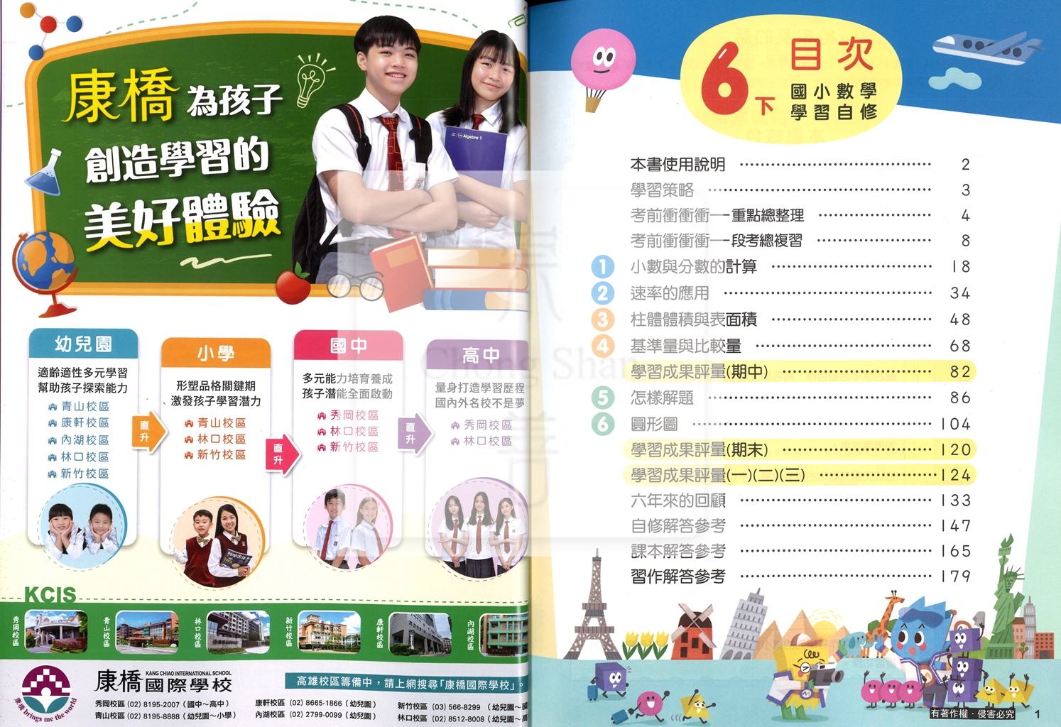 【國小114下】康軒國小新挑戰學習自修-數學6下