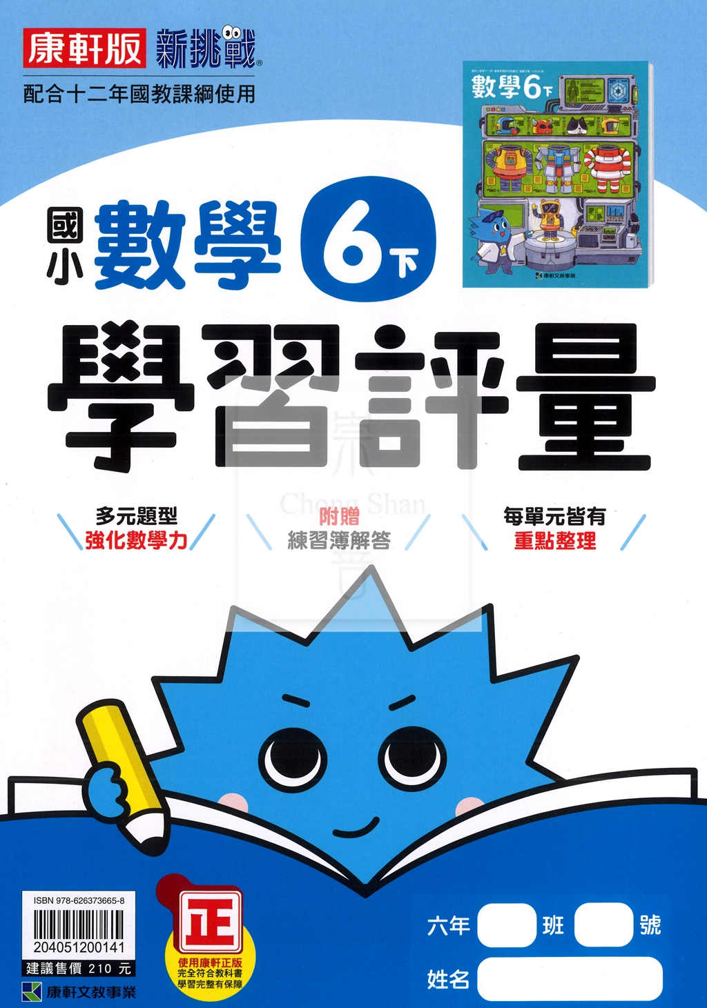 【國小114下】康軒國小新挑戰學習評量-數學6下