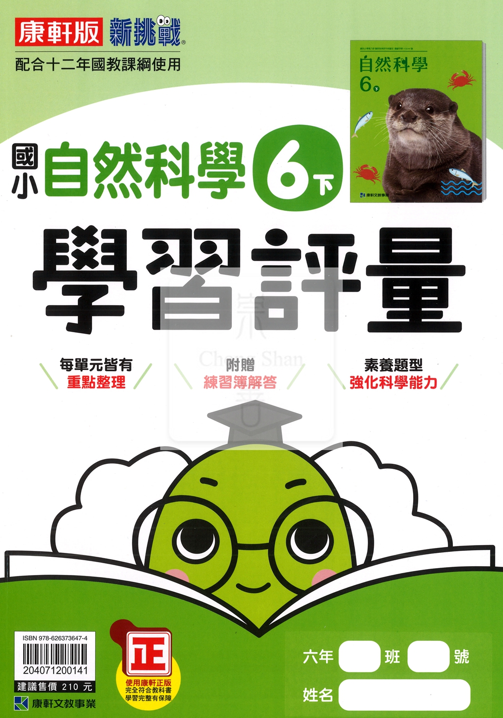 【國小114下】康軒國小新挑戰學習評量-自然6下