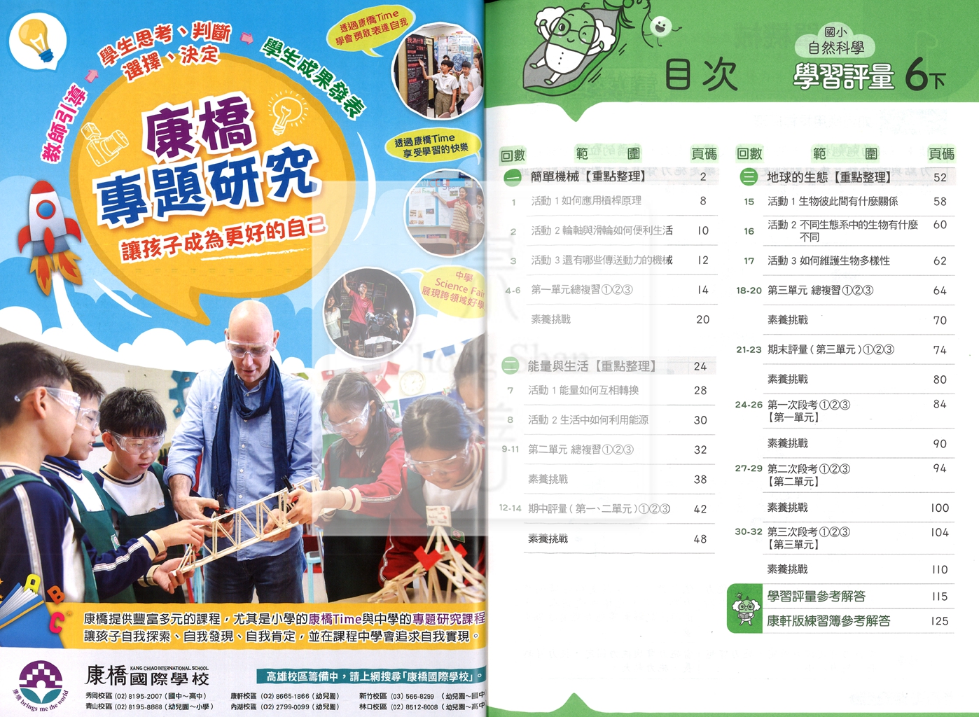 【國小114下】康軒國小新挑戰學習評量-自然6下