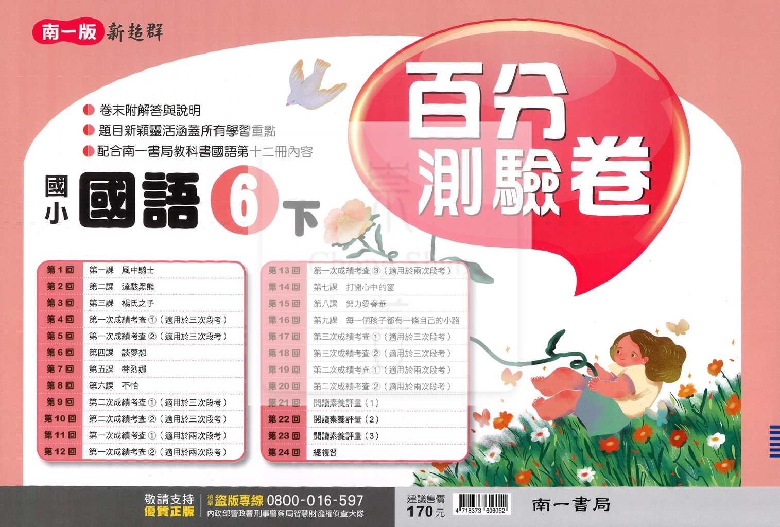 【國小114下】南一國小 新超群百分測驗卷-國語6下