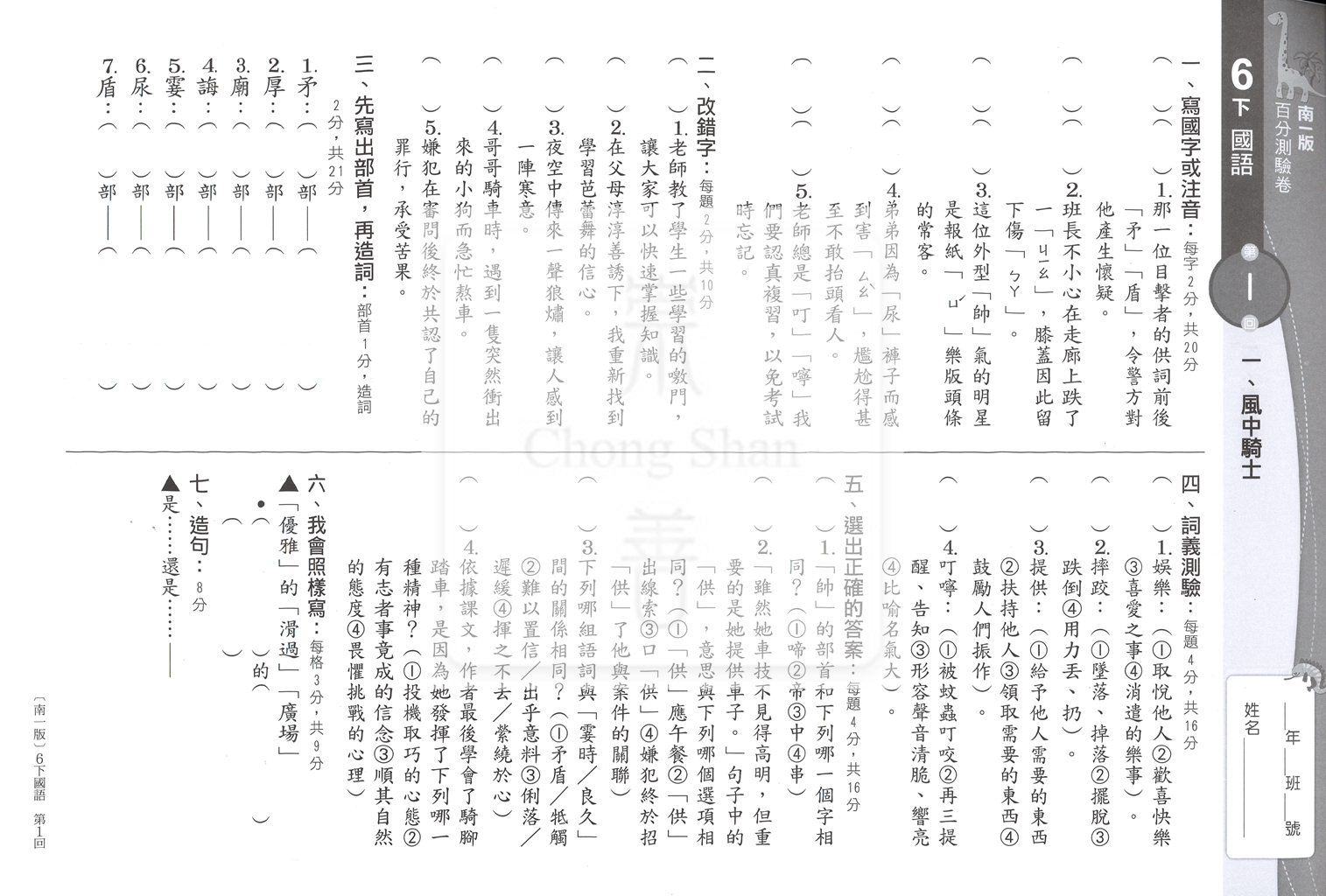 【國小114下】南一國小 新超群百分測驗卷-國語6下