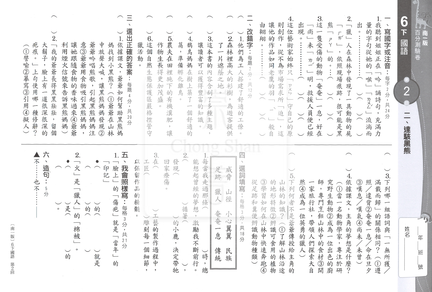【國小114下】南一國小 新超群百分測驗卷-國語6下