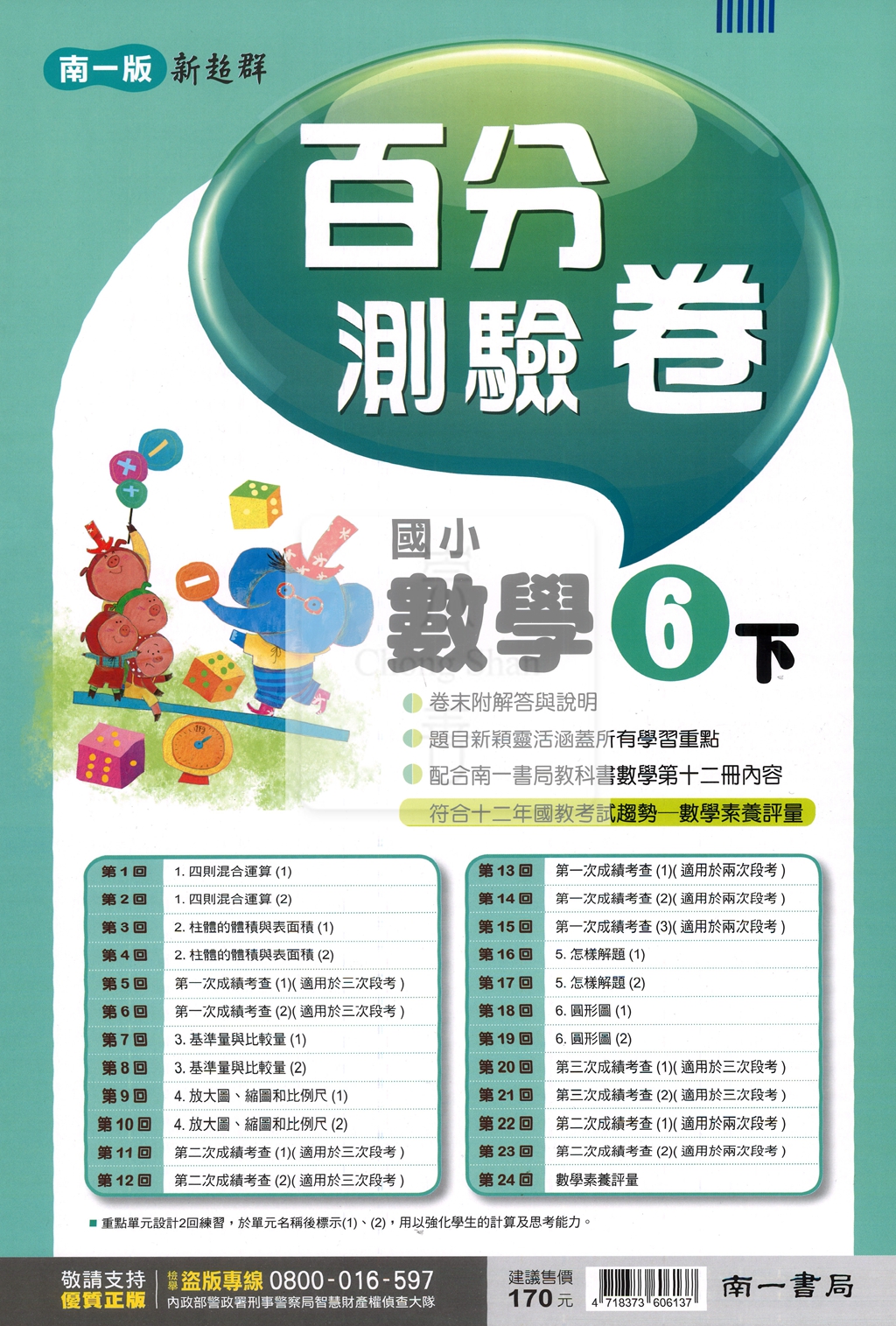 【國小114下】南一國小 新超群百分測驗卷-數學6下