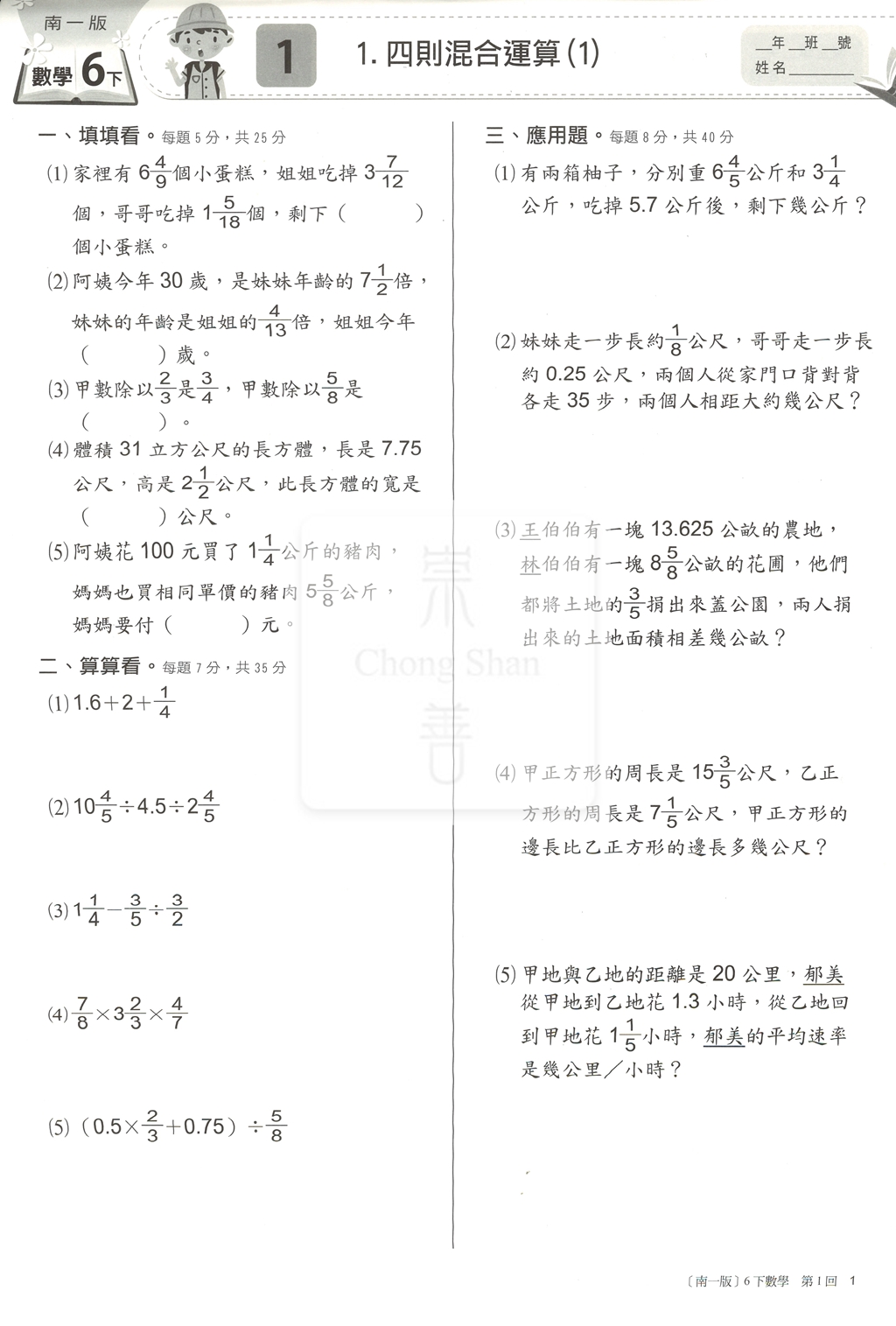【國小114下】南一國小 新超群百分測驗卷-數學6下