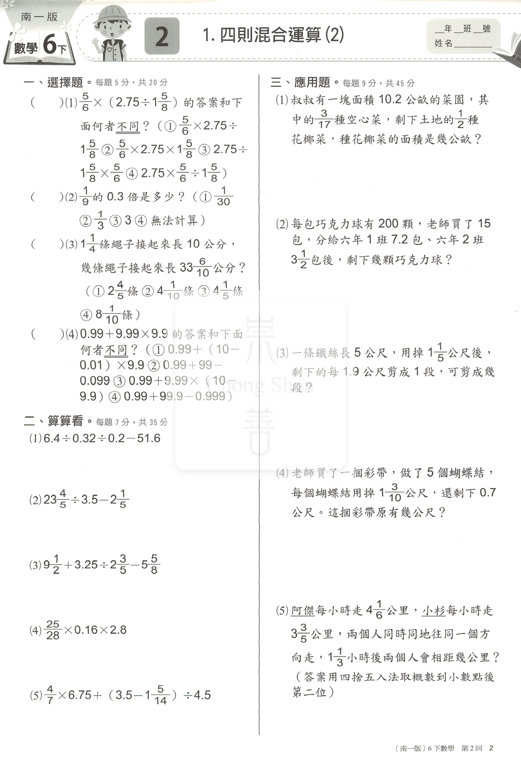 【國小114下】南一國小 新超群百分測驗卷-數學6下