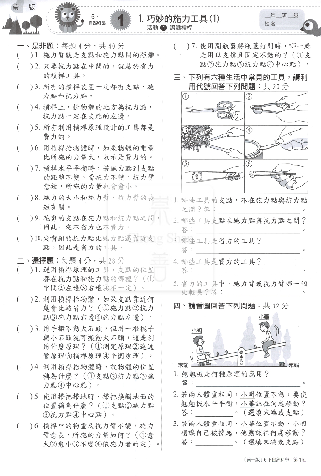 【國小114下】南一國小 新超群百分測驗卷-自然6下