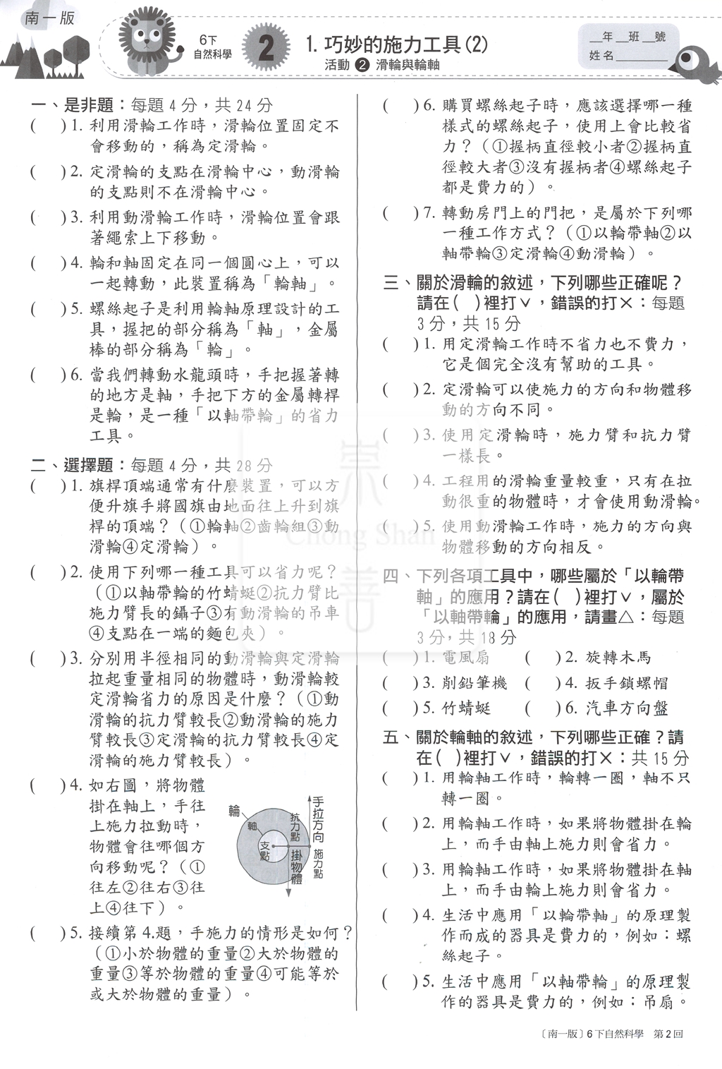 【國小114下】南一國小 新超群百分測驗卷-自然6下