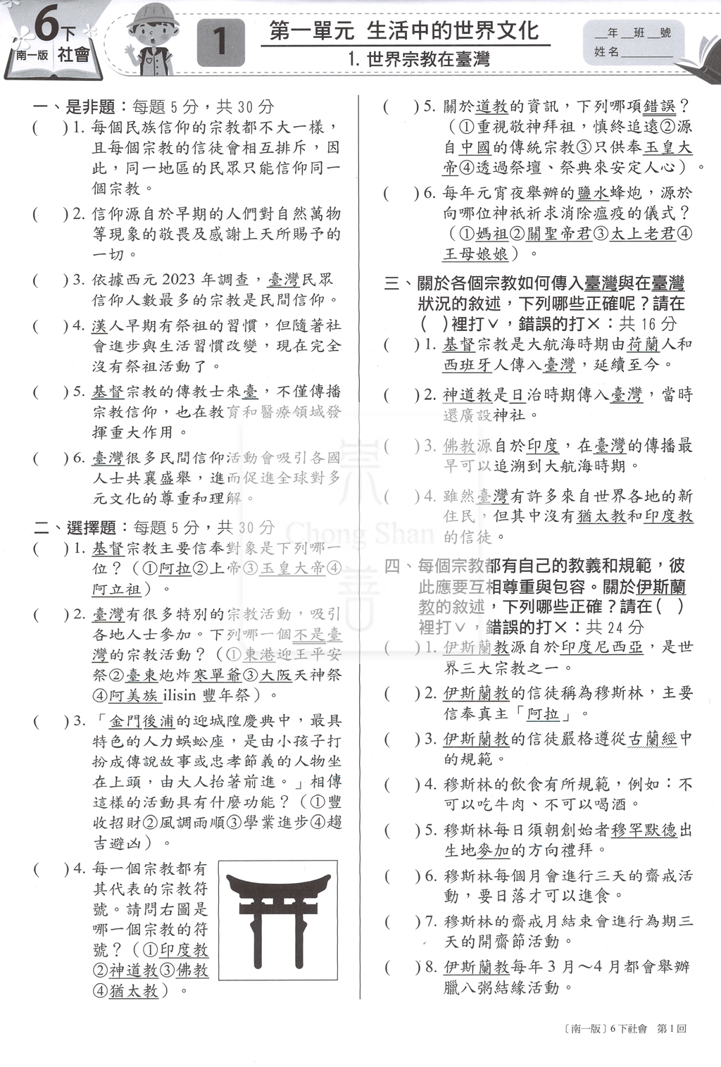 【國小114下】南一國小 新超群百分測驗卷-社會6下