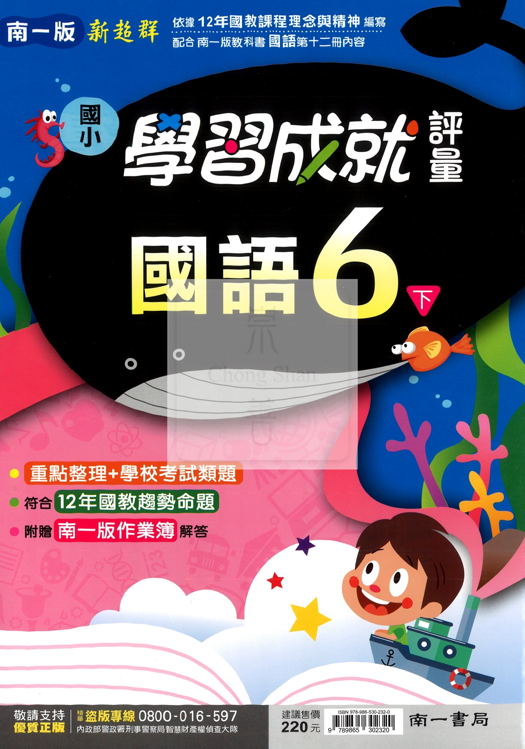 【國小114下】南一國小 新超群學習成就評量-國語6下