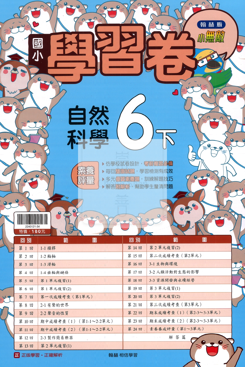【國小114下】翰林小無敵學習卷-自然6下