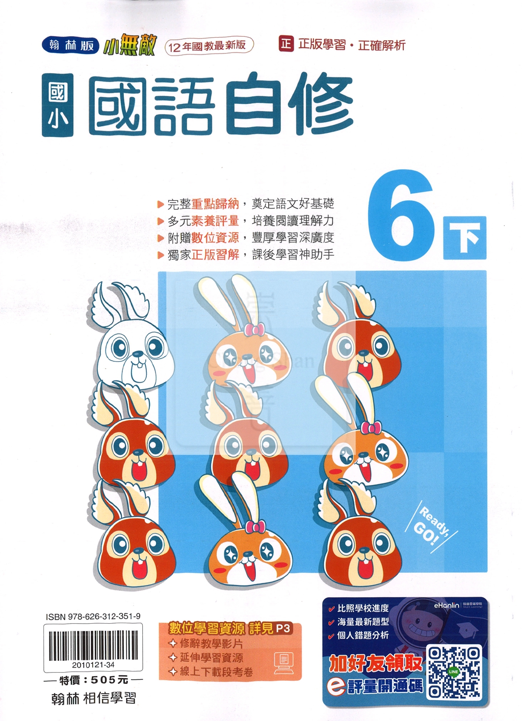 【國小114下】翰林國小無敵自修-國語6下