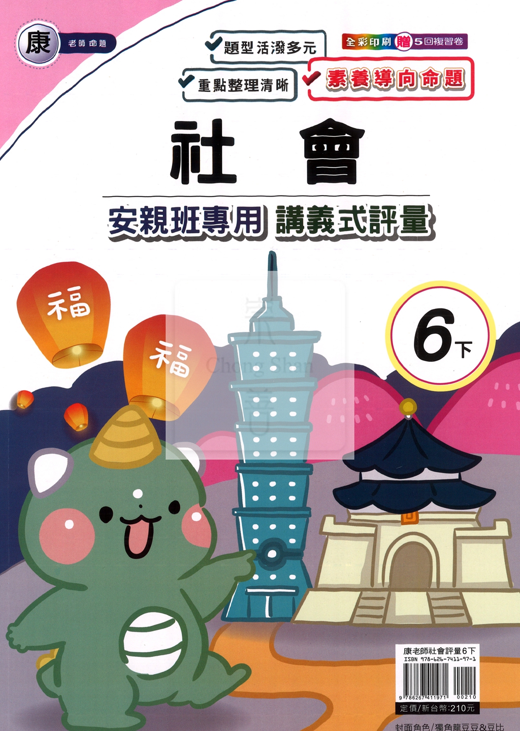 【國小114下】良品國小 康版 安親班專用講義式評量-社會6下