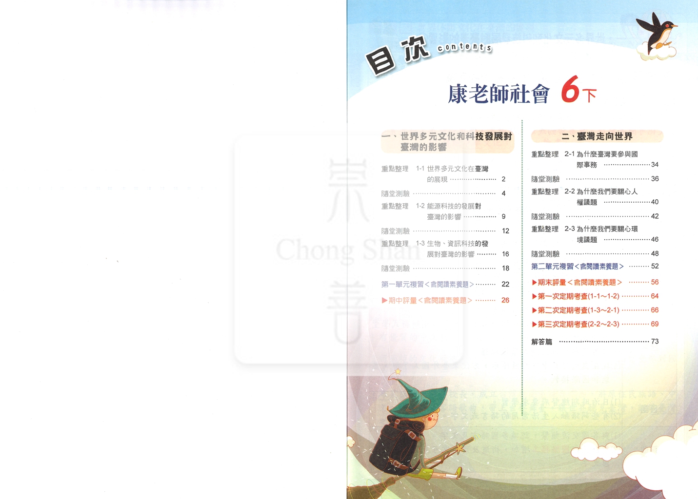 【國小114下】良品國小 康版 安親班專用講義式評量-社會6下