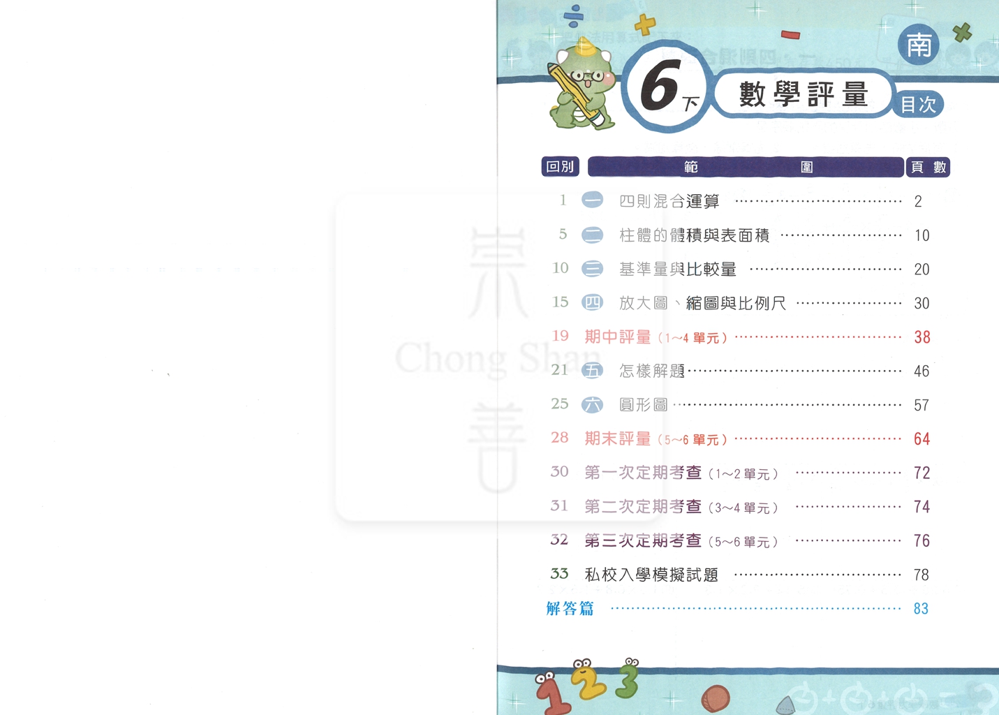 【國小114下】良品國小 南版 安親班專用講義式評量-數學6下