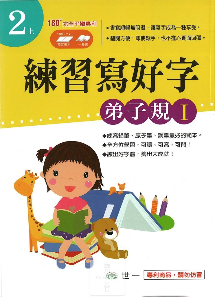 (67折)世一國小練習寫好字 弟子規-2上