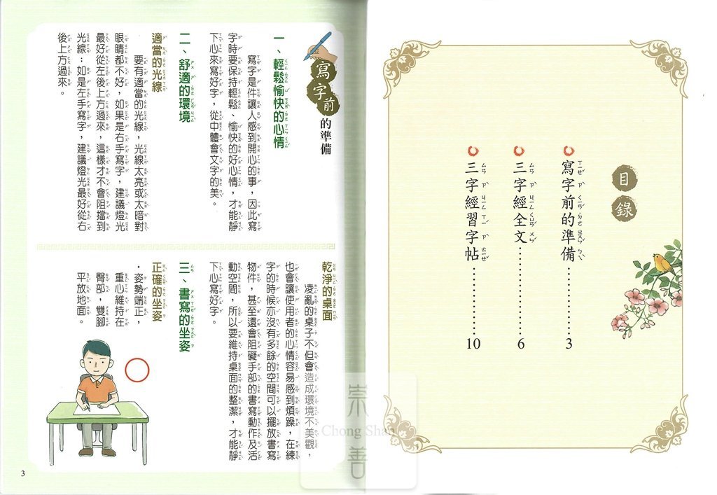 (67折)世一國小練習寫好字 三字經-1上