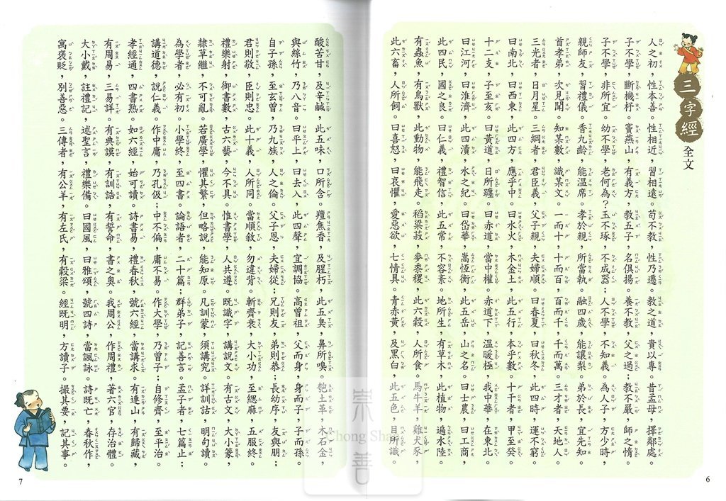 (67折)世一國小練習寫好字 三字經-1上