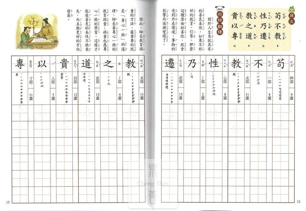 (67折)世一國小練習寫好字 三字經-1上