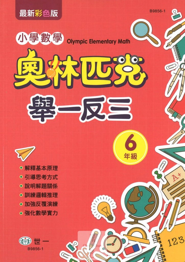 (65折)世一國小 奧林匹克小學數學舉一反三-國小六年級