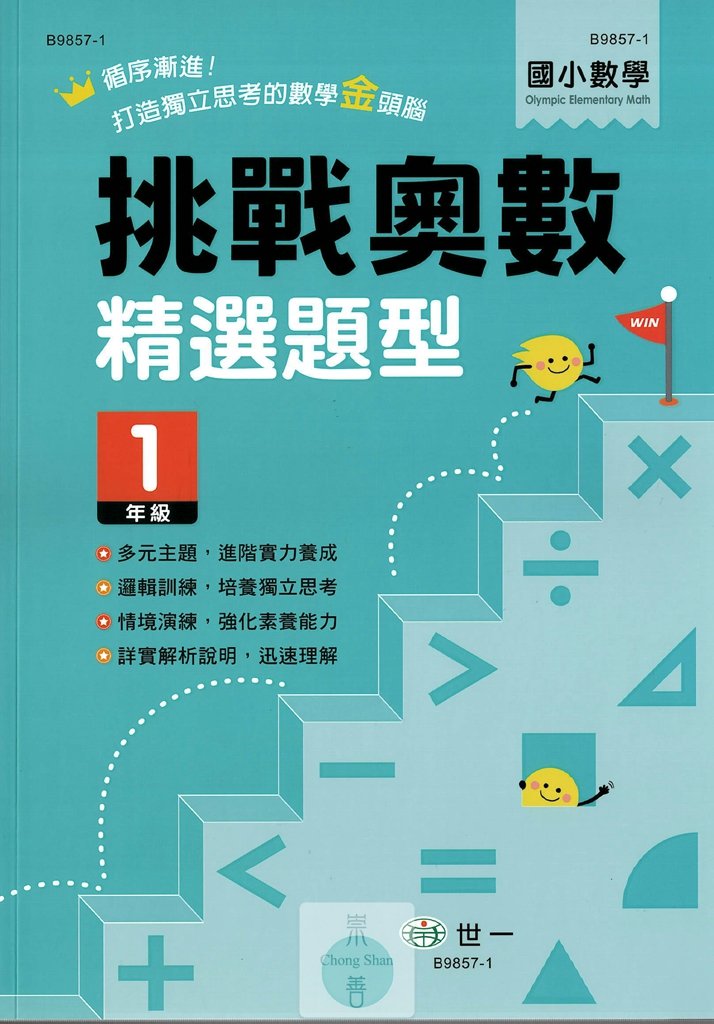 世一 挑戰奧數經典題型 國小一年級