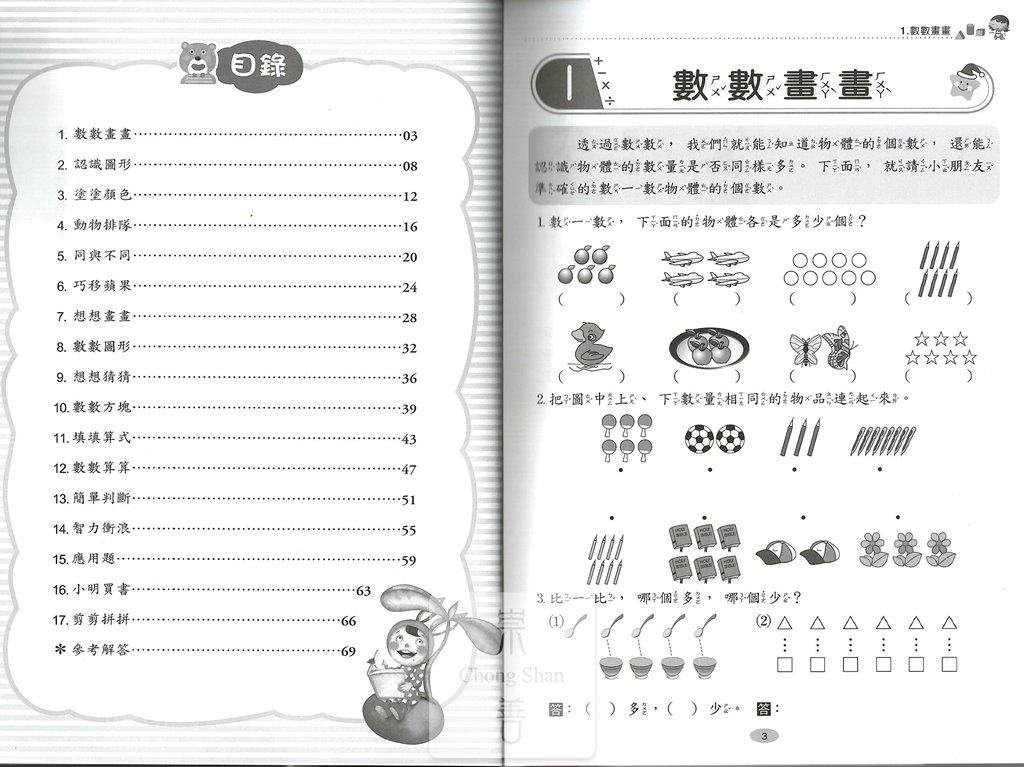 世一 挑戰奧數經典題型 國小一年級