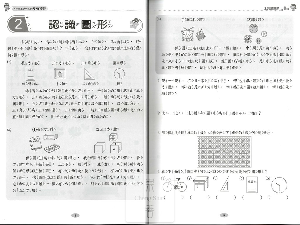 世一 挑戰奧數經典題型 國小一年級