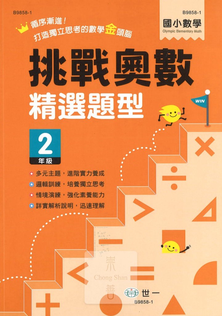世一 挑戰奧數經典題型 國小二年級