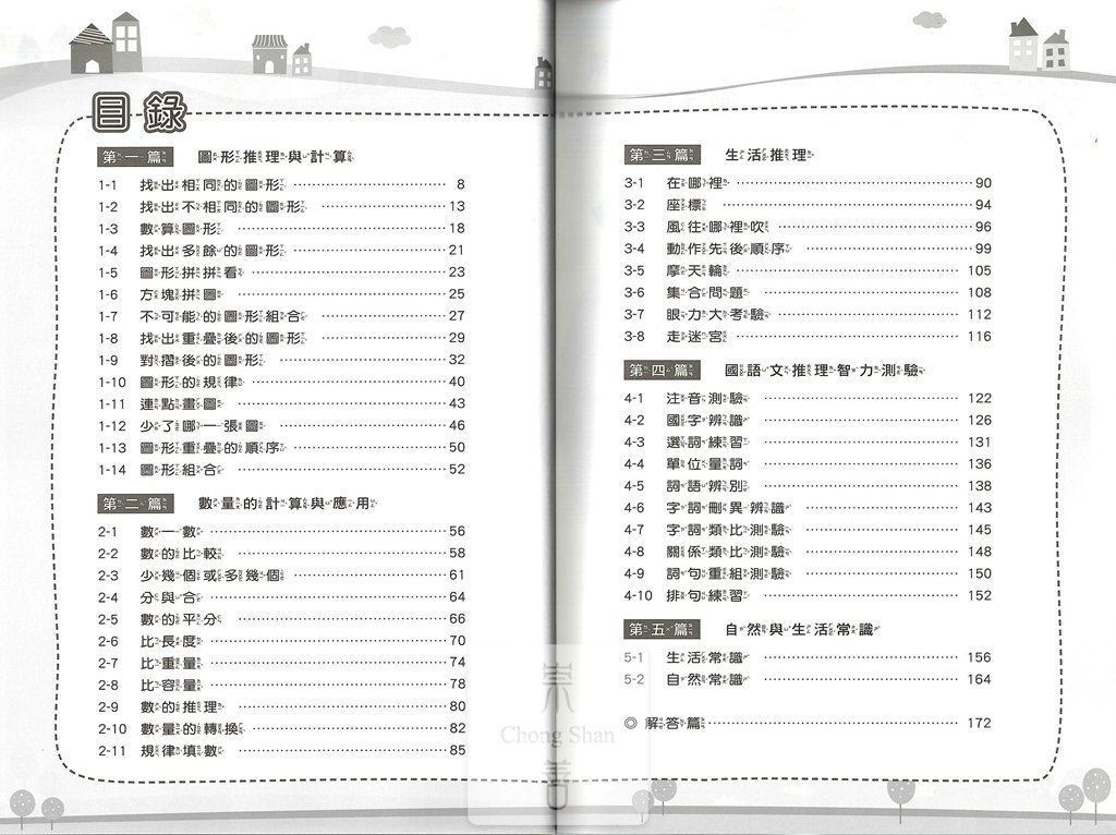 (64折)前程 國小升資優班 綜合智力測驗 1集-新書出版