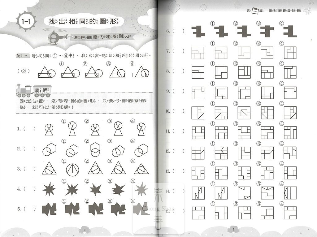 (64折)前程 國小升資優班 綜合智力測驗 1集-新書出版