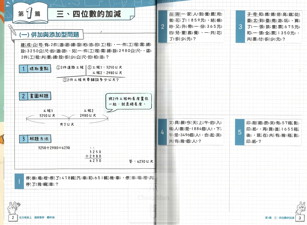 康軒國小高手系列圖解數學-3年級