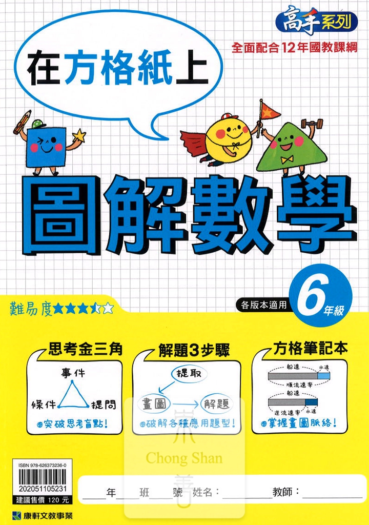 康軒國小高手系列圖解數學-6年級