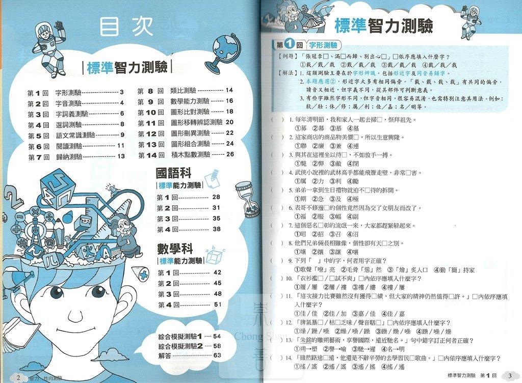 康軒國小升國中性向智力測驗