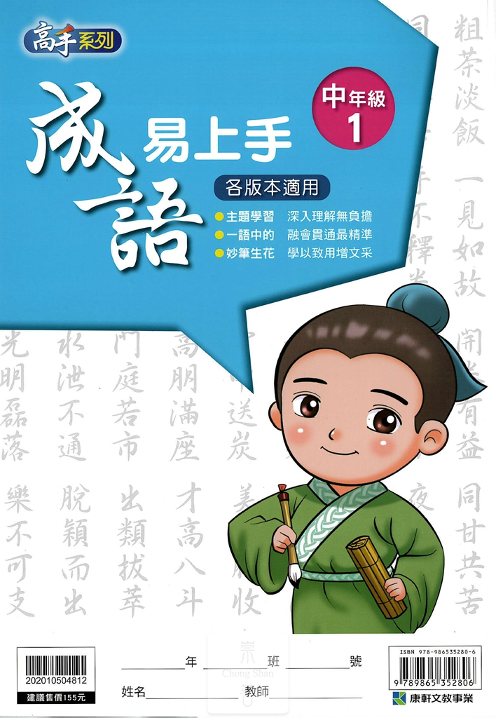 康軒國小高手系列成語易上手-中年級1